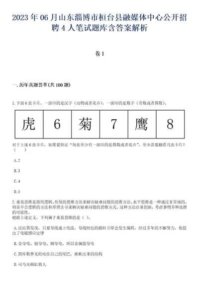 2023年06月山东淄博市桓台县融媒体中心公开招聘4人笔试题库含答案解析