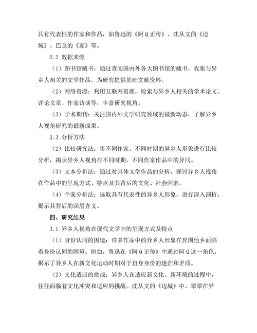 现代文学中的异乡人视角