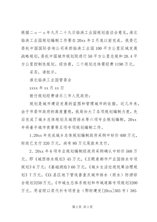 拨付规划经费的请示.docx