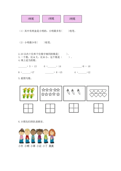 小学一年级上册数学期末测试卷含完整答案【名师系列】.docx