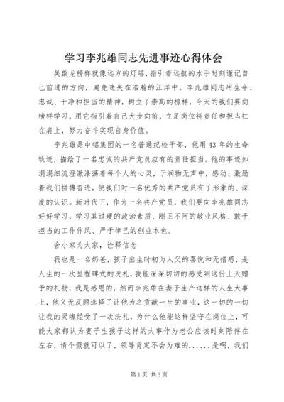 学习李兆雄同志先进事迹心得体会.docx