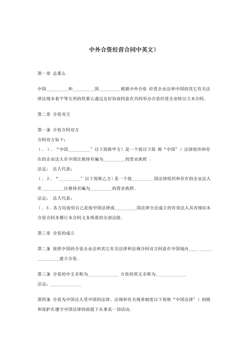 中外合资经营合同（中英文）.docx