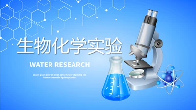 蓝色时尚生物化学实验动态PPT