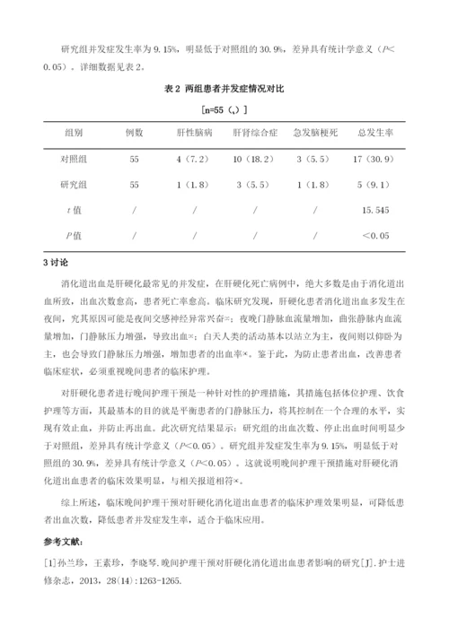 肝硬化消化道出血病人护理中临床晚间护理干预的价值探析.docx