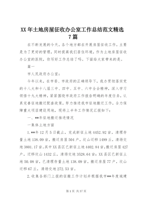 某年土地房屋征收办公室工作总结范文精选7篇.docx