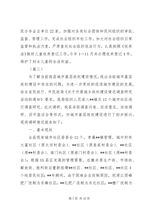 基层政权和社区建设情况调研报告（4篇）.docx