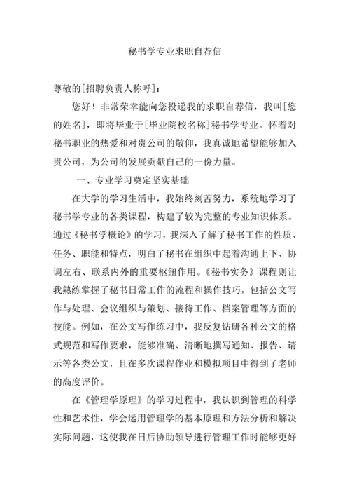 秘书学专业求职自荐信