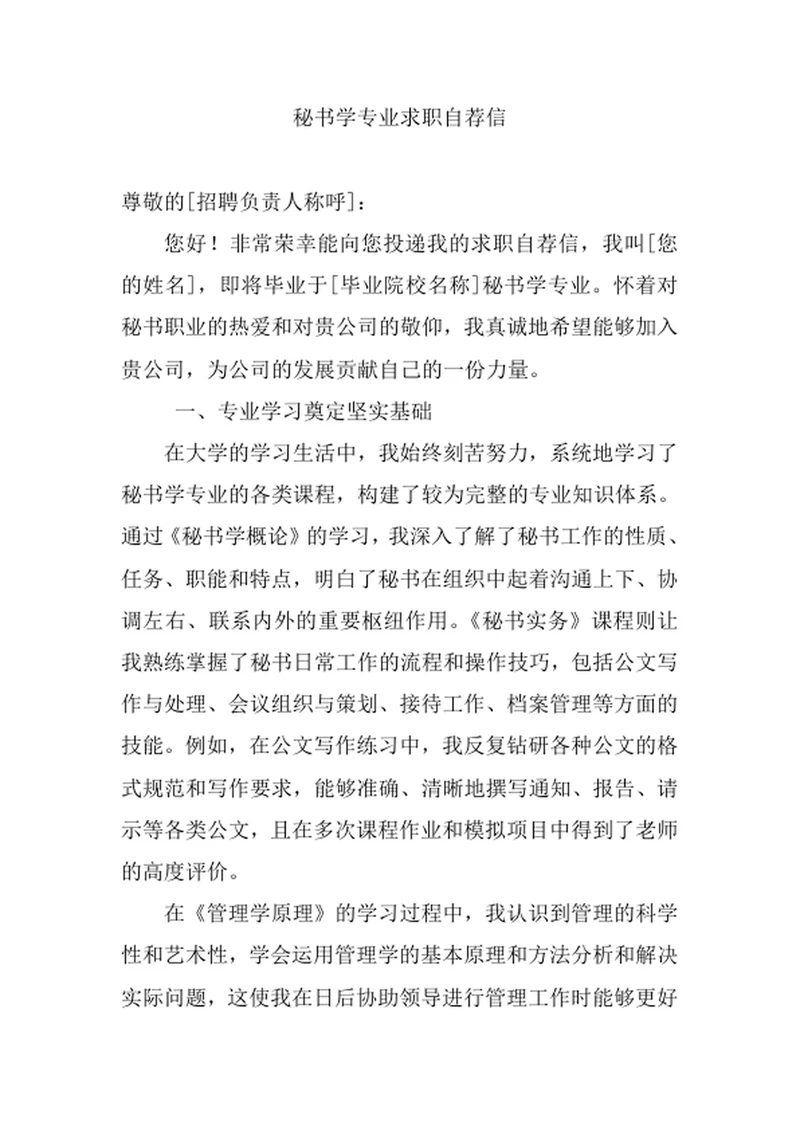 秘书学专业求职自荐信