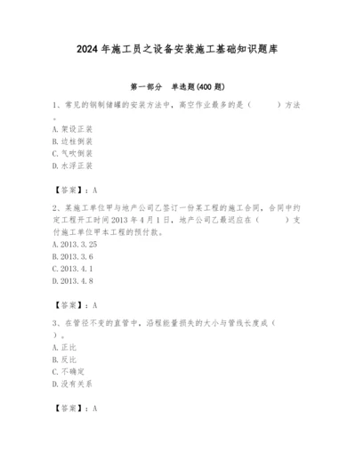 2024年施工员之设备安装施工基础知识题库（名师系列）.docx