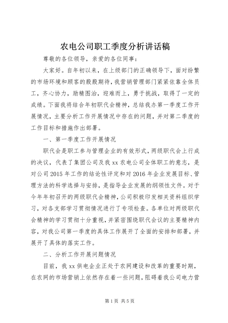 农电公司职工季度分析讲话稿.docx