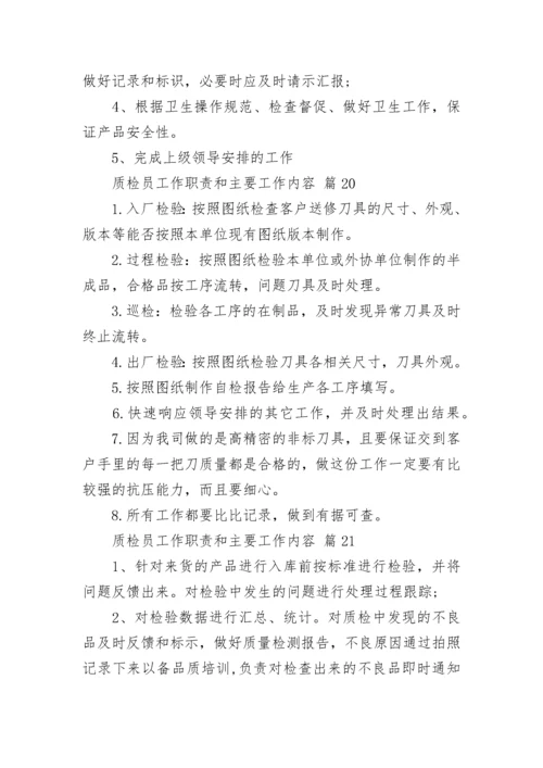 质检员工作职责和主要工作内容.docx