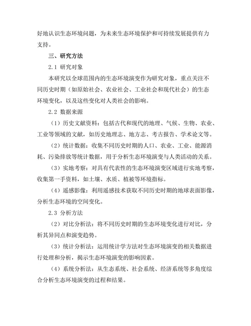 从历史角度看生态环境的演变