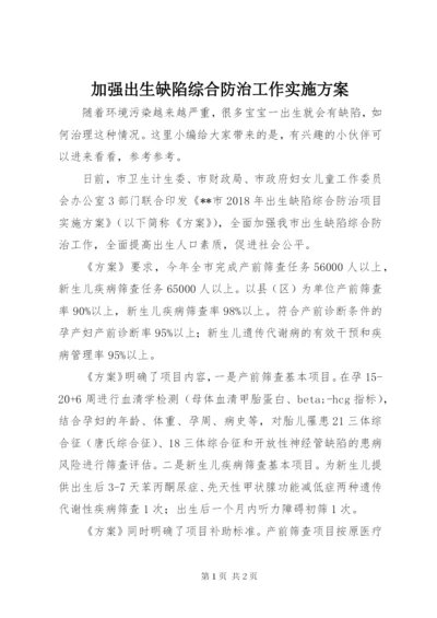 加强出生缺陷综合防治工作实施方案.docx