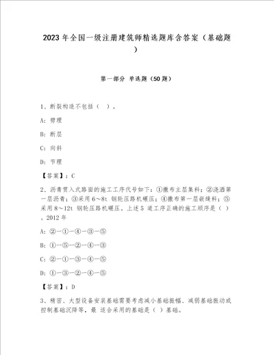 2023年全国一级注册建筑师精选题库含答案（基础题）