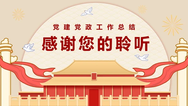 党政党建工作总结汇报PPT模板