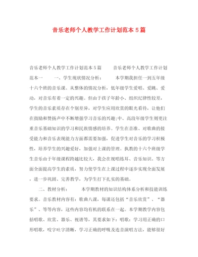 精编之音乐老师个人教学工作计划范本5篇.docx