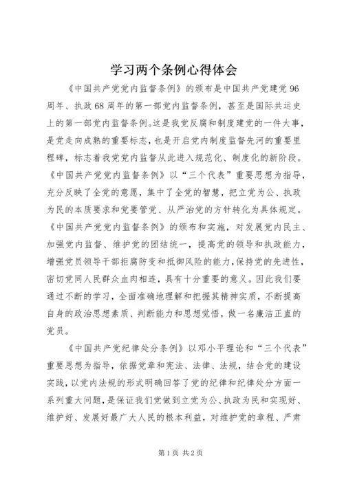 学习两个条例心得体会 (6).docx