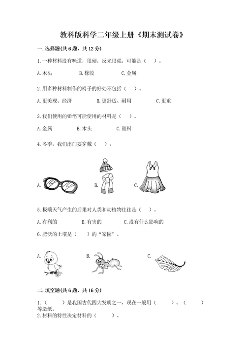 教科版科学二年级上册《期末测试卷》附答案基础题