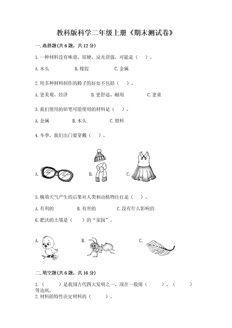 教科版科学二年级上册《期末测试卷》附答案基础题