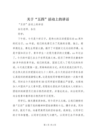 关于“五四”活动上的致辞.docx