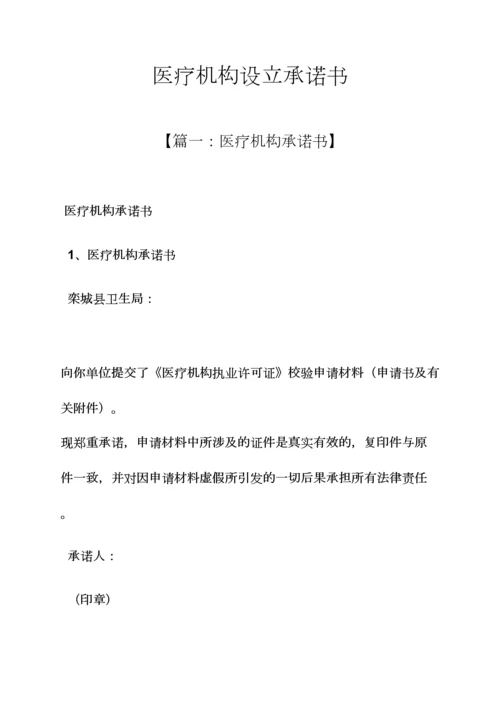 医疗机构设置承诺书.docx