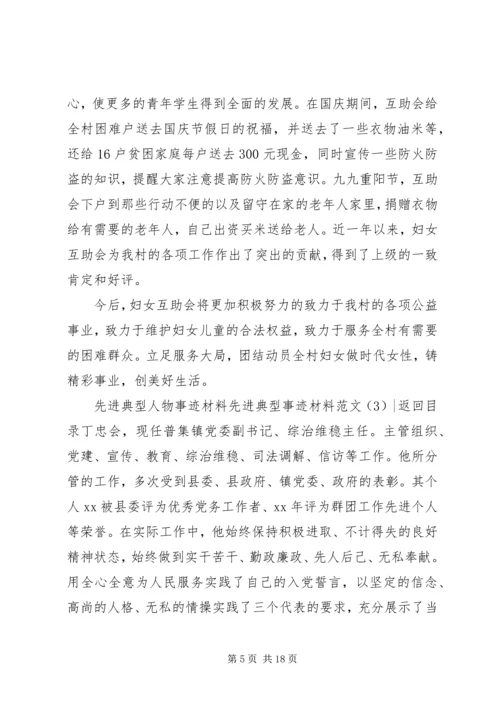先进典型事迹材料范文4篇.docx