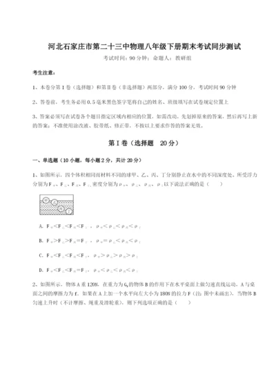 强化训练河北石家庄市第二十三中物理八年级下册期末考试同步测试练习题（含答案详解）.docx