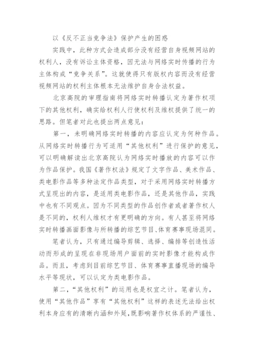 浅谈网络实时转播行为的法律保护论文.docx