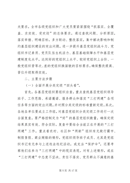 基层党组织分类定级工作方案[五篇材料].docx
