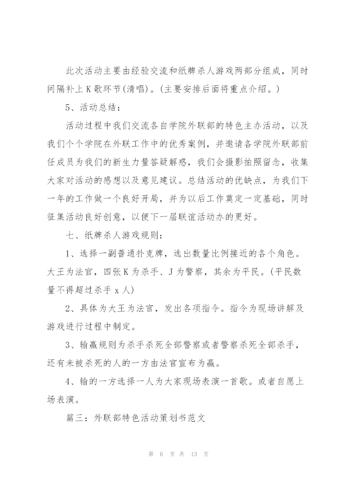 外联部特色活动策划书范文（4篇）.docx
