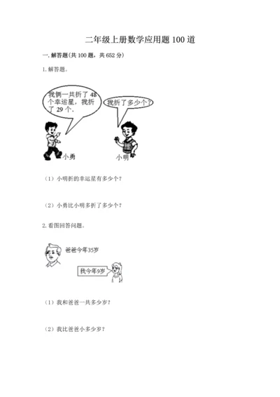 二年级上册数学应用题100道及下载答案.docx