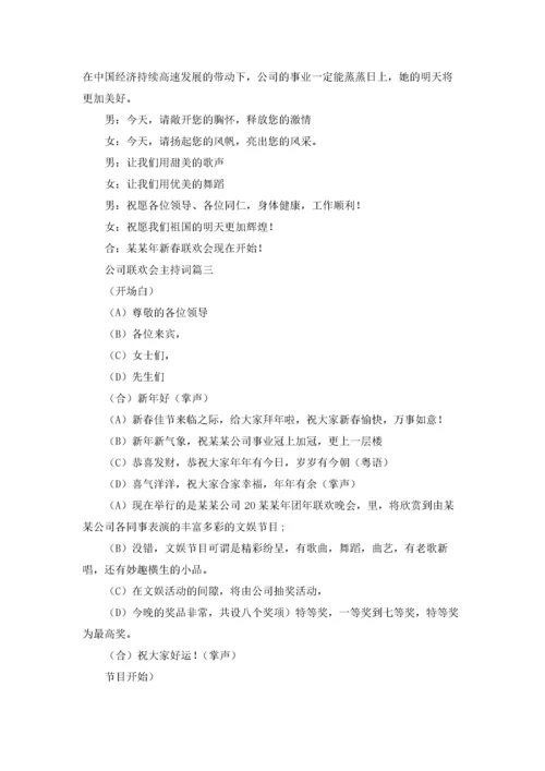 公司联欢会主持词.docx