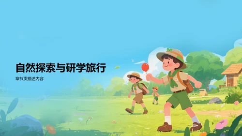 蓝色卡通风研学旅行PPT