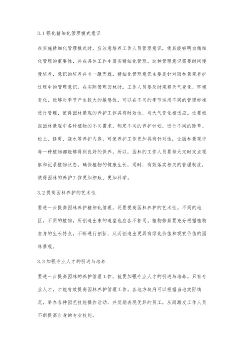 园林养护中精细化管理对园林景观的影响.docx