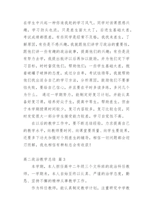 高二政治教学总结.docx