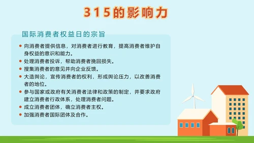 绿色户外315消费者权益日主题班会课带内容PPT