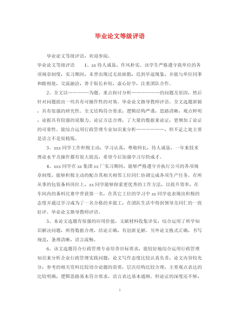 2023年毕业论文等级评语.docx