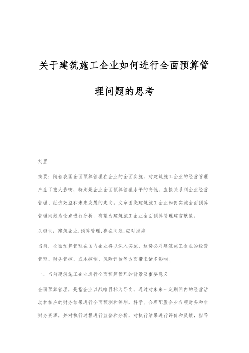 关于建筑施工企业如何进行全面预算管理问题的思考.docx