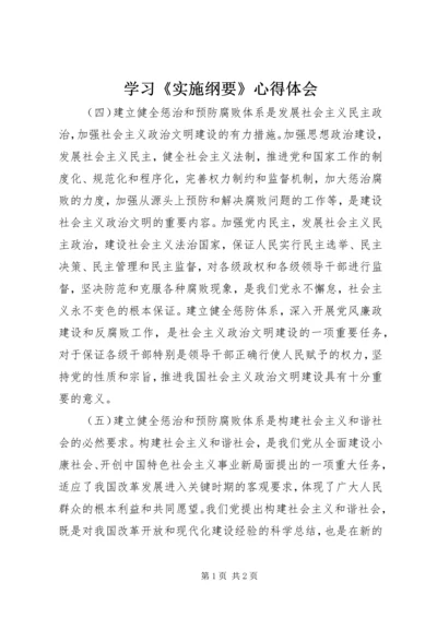 学习《实施纲要》心得体会 (5).docx