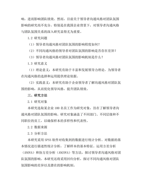 领导者沟通风格对团队氛围的影响