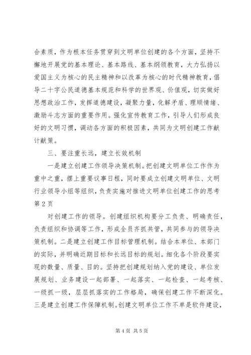 对推进文明单位创建工作的思考.docx