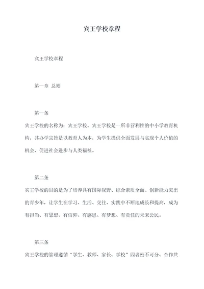 宾王学校章程