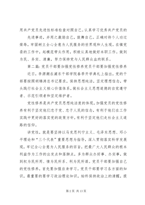 党员干部要自觉加强党性修养_1.docx
