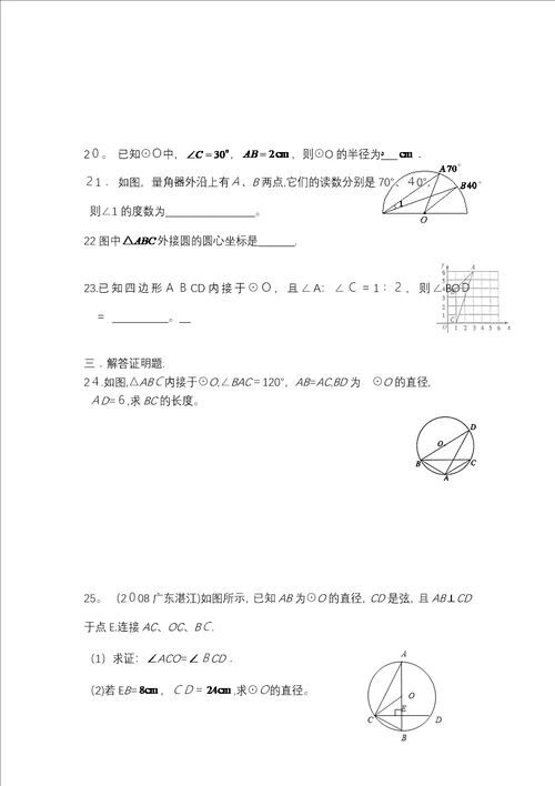 九年级垂径定理、圆心角、圆周角自测试题