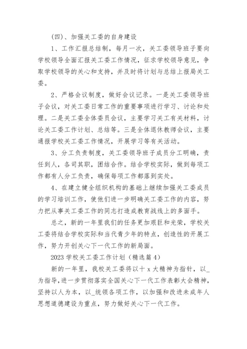 2023学校关工委工作计划【精选7篇】.docx