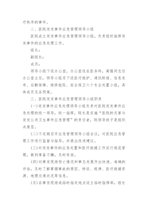 医院突发公共卫生事件应急管理制度.docx