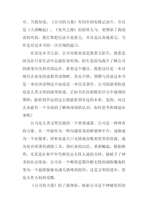 公司的力量读后感.docx