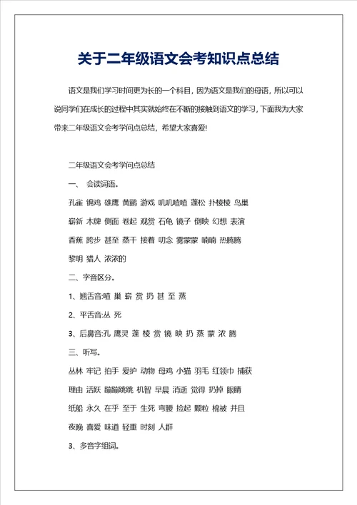 关于二年级语文会考知识点总结