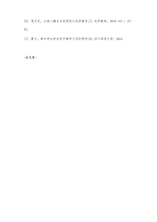 中学化学平衡核心概念及其学习进阶的研究.docx