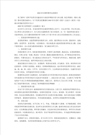 2022语文教师教学总结报告